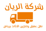شركة الريان نقل عفش وتخزين الاثاث برياض
